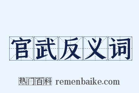 官武反义词是什么意思的图片